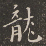 龙