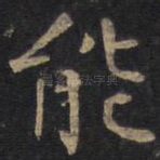 能
