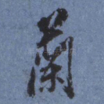 兰