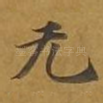 无