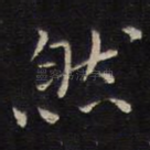 然