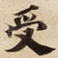 受
