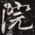 院