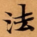 法