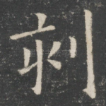 刻