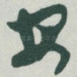 安