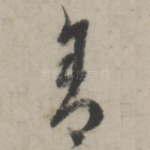 舍