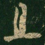 且