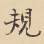 規