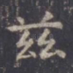 兹