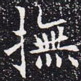 抚