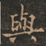 与
