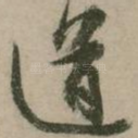 道