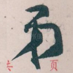 弟