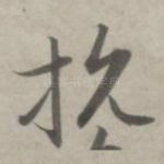 抗