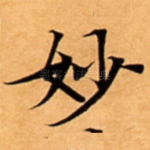 妙
