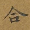 合