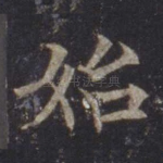始