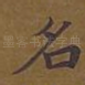 名