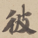 彼