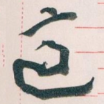 適