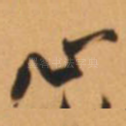 心