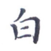 白