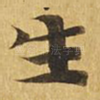 生