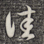 佳