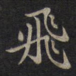 飞