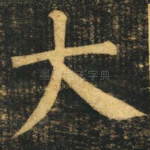 大