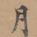 月