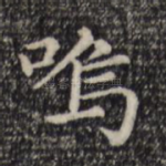 呜