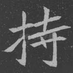 持