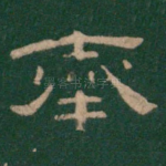 奉