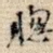 吻