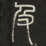 及