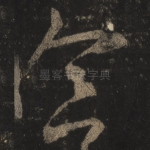 念