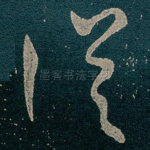 従
