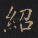 绍