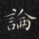 论