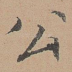 公