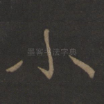 小