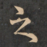 之