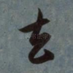 去