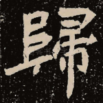 归