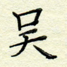 吴