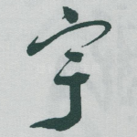 宇