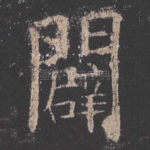 辟