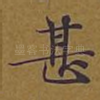 甚